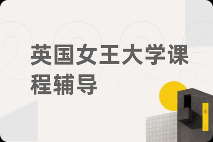 英国女王大学课程辅导