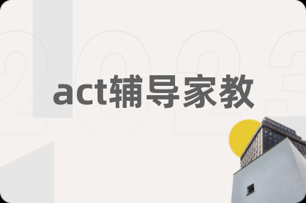 act辅导家教