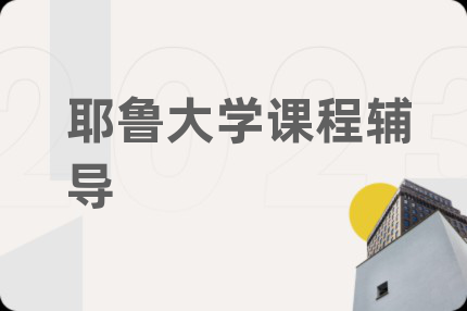 耶鲁大学课程辅导