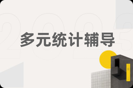多元统计辅导