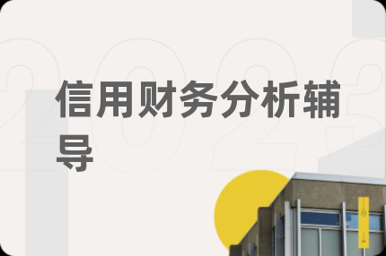 信用财务分析辅导
