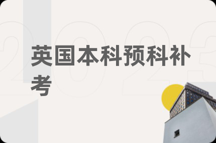 英国本科预科补考