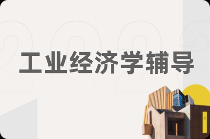 工业经济学辅导