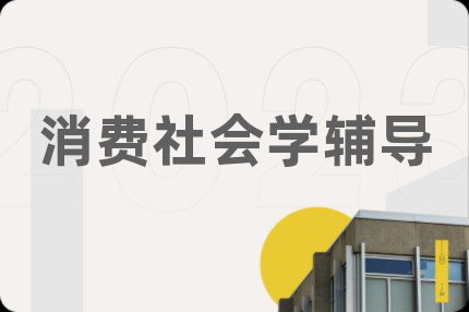 消费社会学辅导
