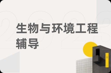 生物与环境工程辅导