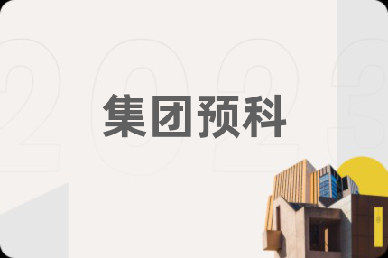 集团预科
