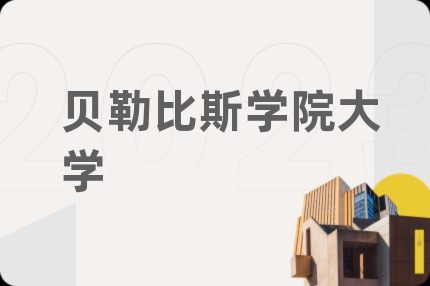 贝勒比斯学院大学