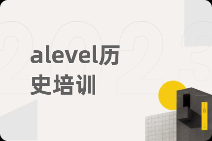 alevel历史培训