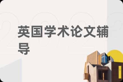 英国学术论文辅导