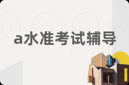 a水准考试辅导