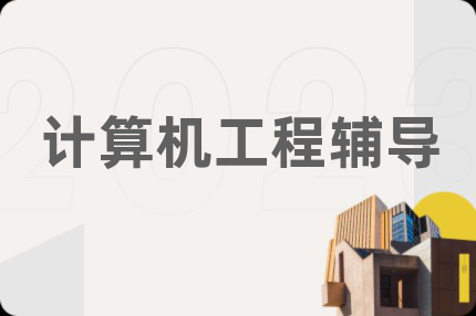 计算机工程辅导