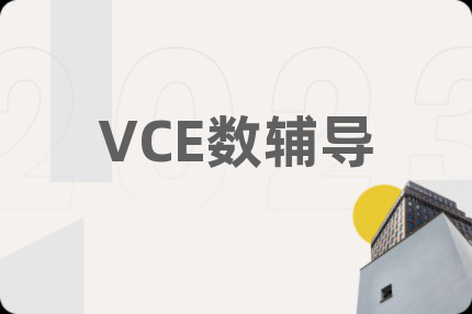VCE数辅导