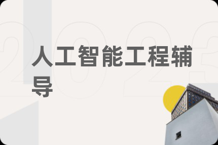 人工智能工程辅导