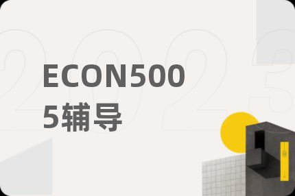 ECON5005辅导
