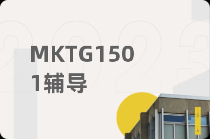 MKTG1501辅导