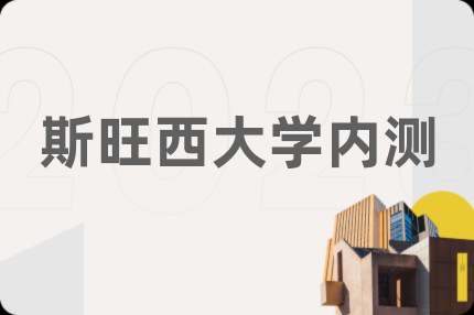 斯旺西大学内测