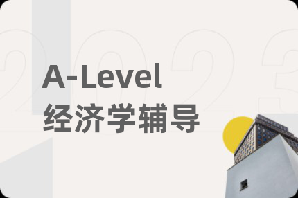 A-Level经济学辅导