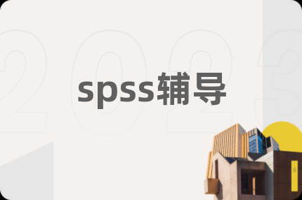 spss辅导