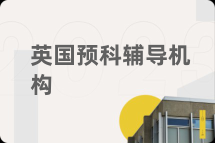 英国预科辅导机构