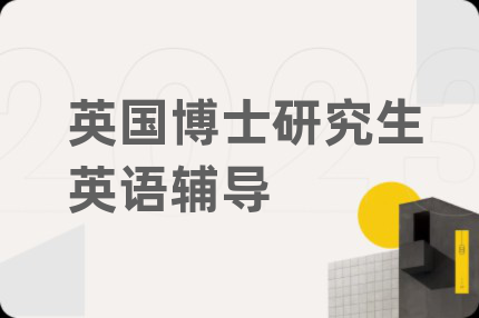 英国博士研究生英语辅导