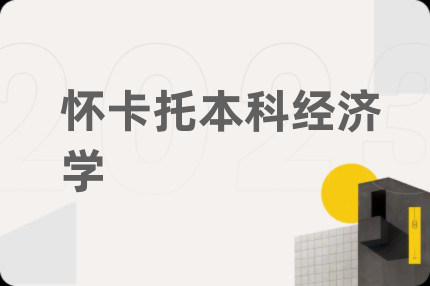 怀卡托本科经济学
