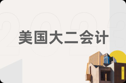 美国大二会计