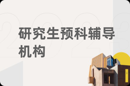 研究生预科辅导机构