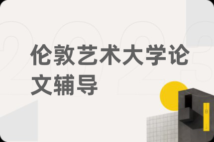 伦敦艺术大学论文辅导