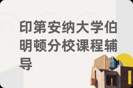 印第安纳大学伯明顿分校课程辅导
