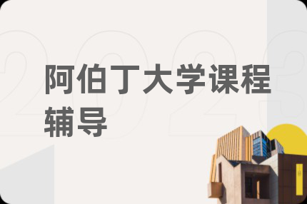 阿伯丁大学课程辅导