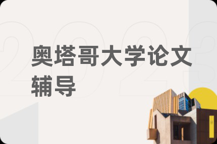 奥塔哥大学论文辅导