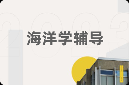 海洋学辅导