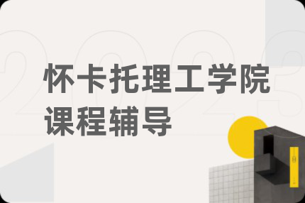 怀卡托理工学院课程辅导