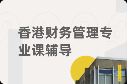 香港财务管理专业课辅导