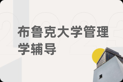 布鲁克大学管理学辅导