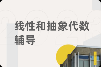 线性和抽象代数辅导
