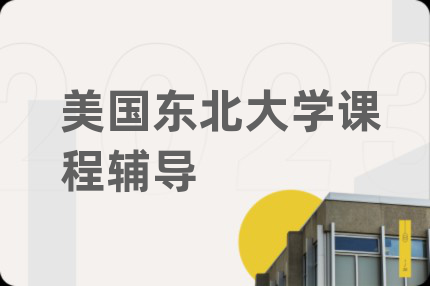 美国东北大学课程辅导