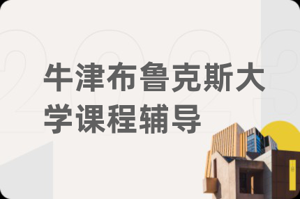 牛津布鲁克斯大学课程辅导