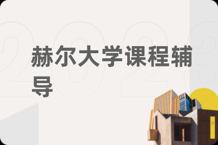 赫尔大学课程辅导