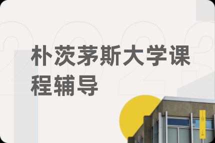 朴茨茅斯大学课程辅导