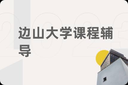 边山大学课程辅导