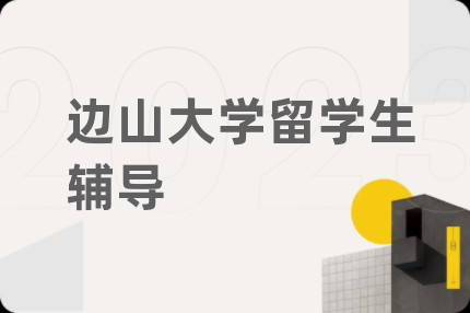 边山大学留学生辅导
