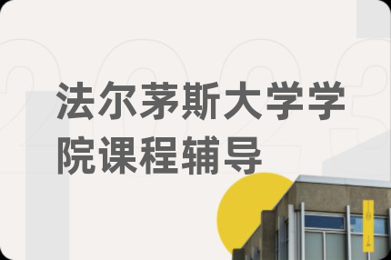 法尔茅斯大学学院课程辅导