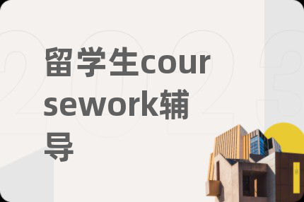 留学生coursework辅导