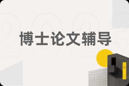 博士论文辅导
