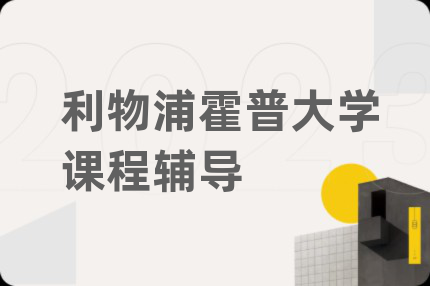 利物浦霍普大学课程辅导