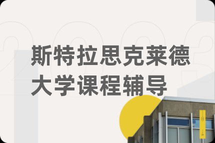 斯特拉思克莱德大学课程辅导