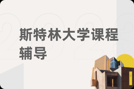 斯特林大学课程辅导