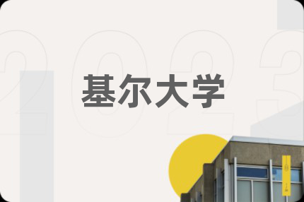 基尔大学