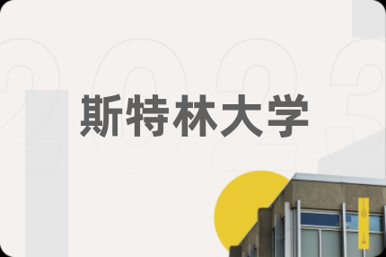 斯特林大学
